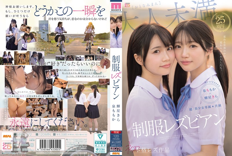 超・美少女専属【初本格レズ作品】共演 制服レズビアン 変わる世界の中で、変わらないわたしたち。 泉ももか 輝星きら パッケージ画像